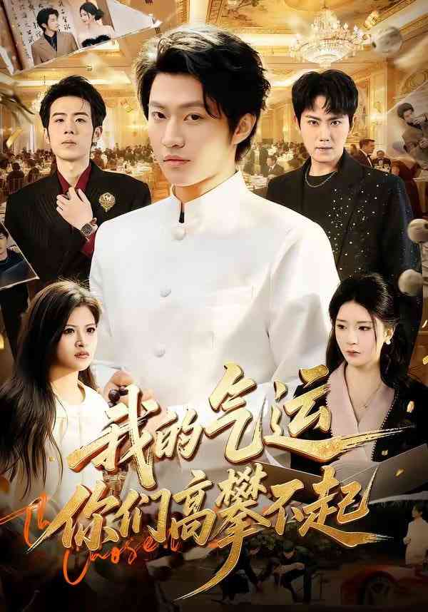 《我的气运，你们高攀不起》全集免费高清短剧无广告在线播放|短剧·中国大陆·2026  第1张