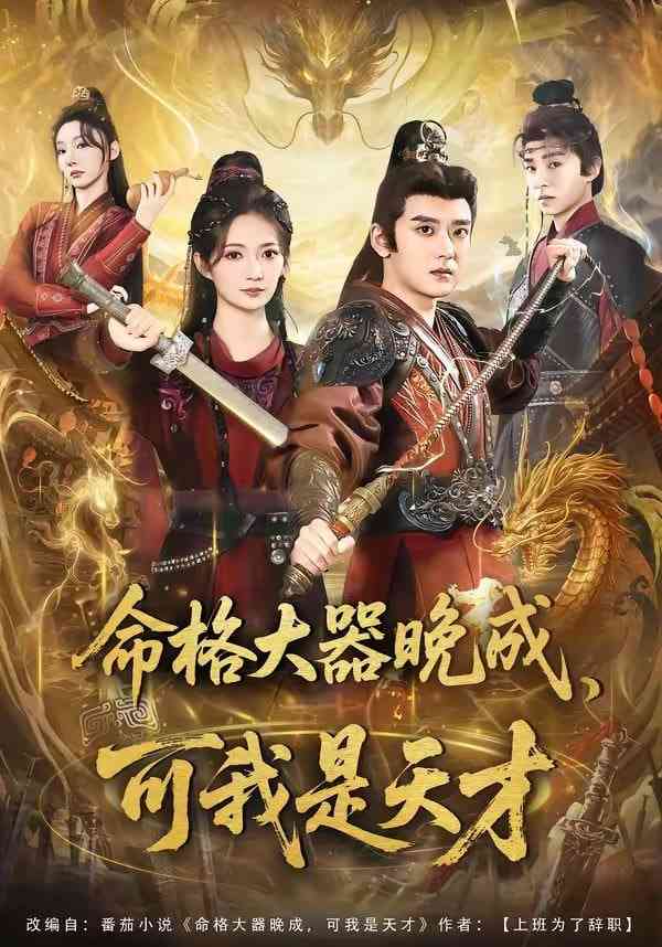 《命格大器晚成，可我是天才》全集免费高清短剧无广告在线播放|短剧·中国大陆·2026  第1张