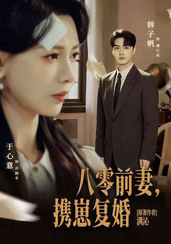 《八零前夫，携崽复婚》全集免费高清短剧无广告在线播放|短剧·中国大陆·2026  第1张