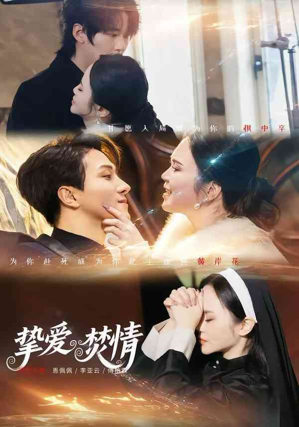 《挚爱焚情》全集免费高清短剧无广告在线播放|短剧·中国大陆·2026  第1张