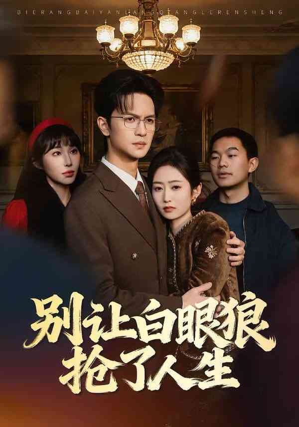 《别让白眼狼抢了人生》全集免费高清短剧无广告在线播放|短剧·中国大陆·2026  第1张
