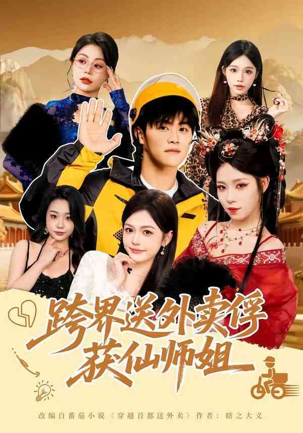 《跨界送外卖俘获仙师姐》全集免费高清短剧无广告在线播放|短剧·中国大陆·2026  第1张