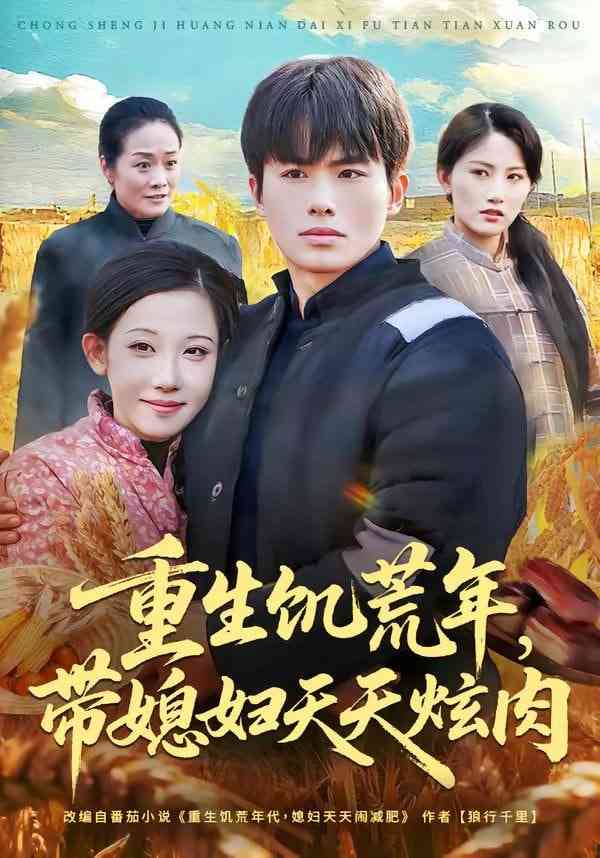 《重生饥荒年，带媳妇天天炫肉》全集免费高清短剧无广告在线播放|短剧·中国大陆·2026  第1张