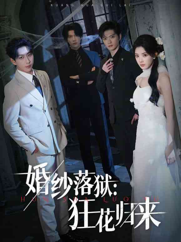 《婚纱落狱：狂花归来》全集免费高清短剧无广告在线播放|短剧·中国大陆·2026  第1张