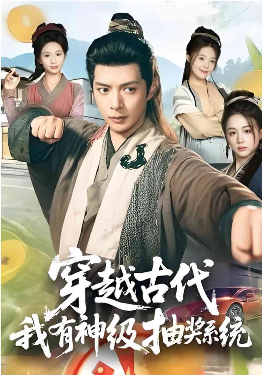 《穿越古代，我有神级抽奖系统》全集免费高清短剧无广告在线播放|短剧·中国大陆·2026  第1张