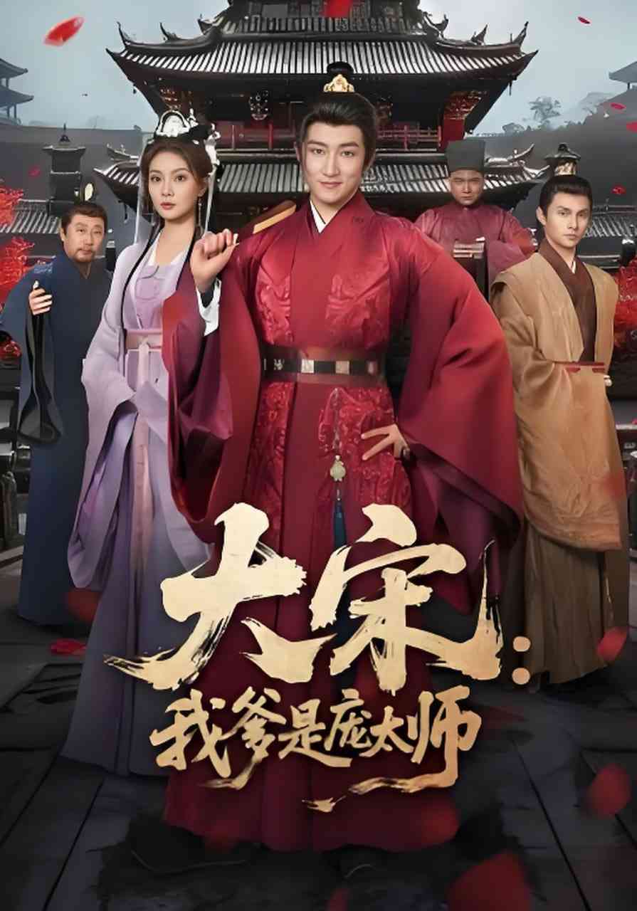 《大宋：我爹是庞太师》全集免费高清短剧无广告在线播放|短剧·中国大陆·2026  第1张