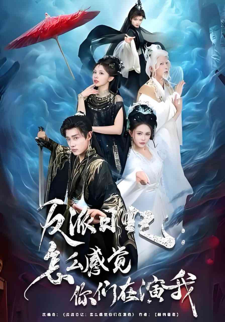 《反派日记：怎么感觉你们在演我》全集免费高清短剧无广告在线播放|短剧·中国大陆·2026  第1张