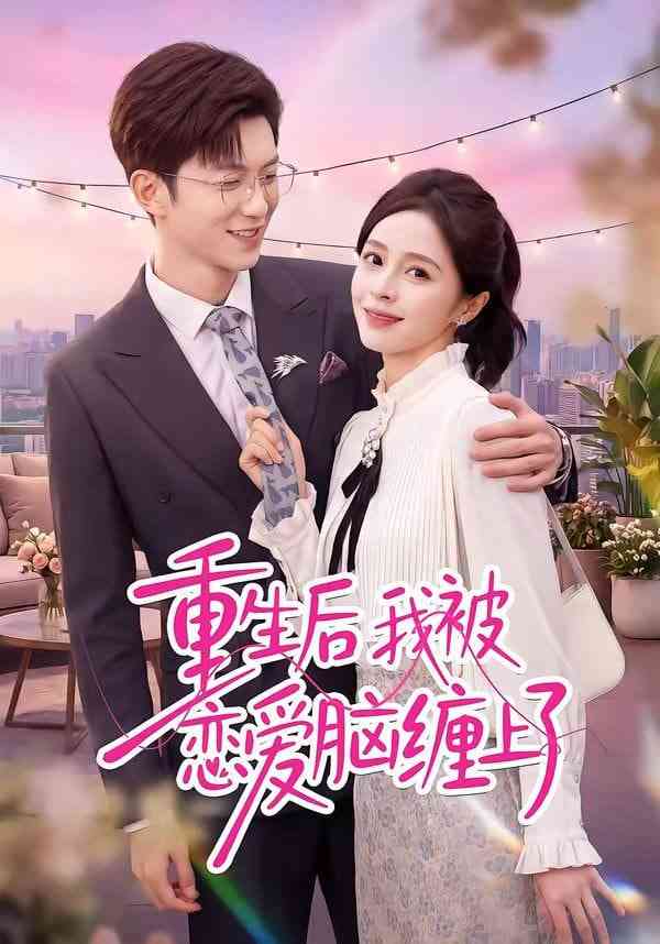 《重生后我被恋爱脑缠上了》全集免费高清短剧无广告在线播放|短剧·中国大陆·2026  第1张