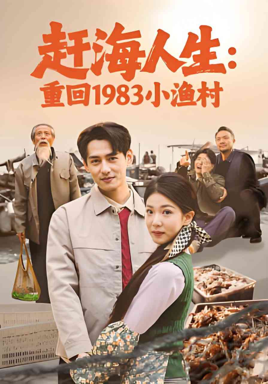 《赶海人生：重回1983小渔村》全集免费高清短剧无广告在线播放|短剧·中国大陆·2026  第1张