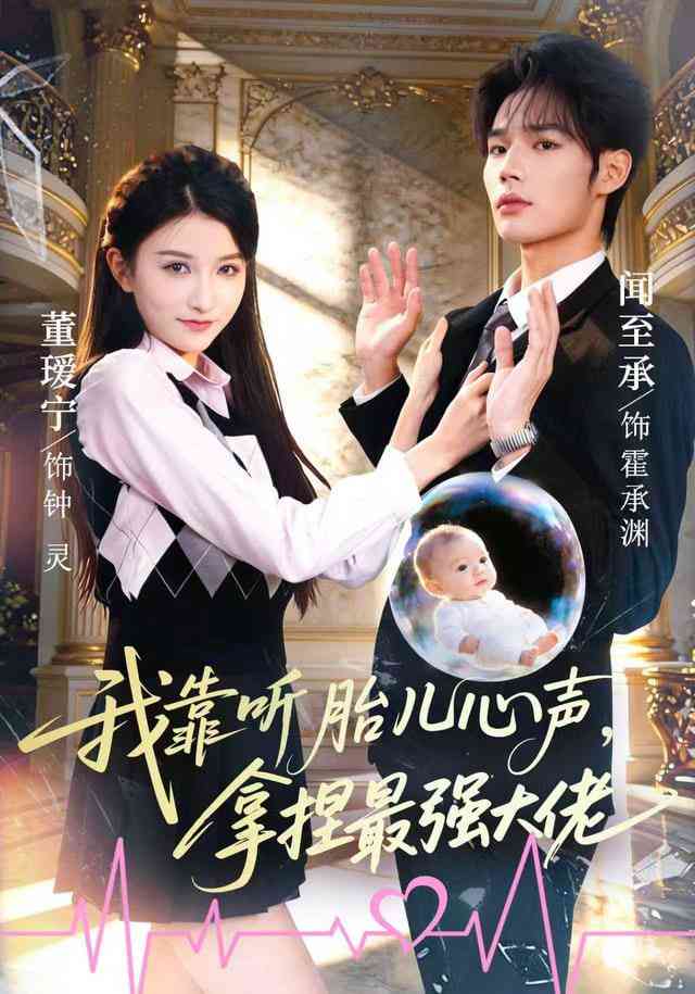 《我靠听胎儿心声，拿捏最强大佬》全集免费高清短剧无广告在线播放|短剧·中国大陆·2026  第1张