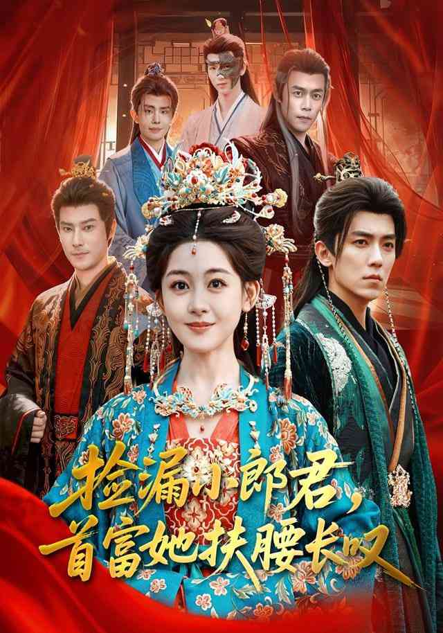 《捡漏小郎君，首富她扶腰长叹》全集免费高清短剧无广告在线播放|短剧·中国大陆·2026  第1张