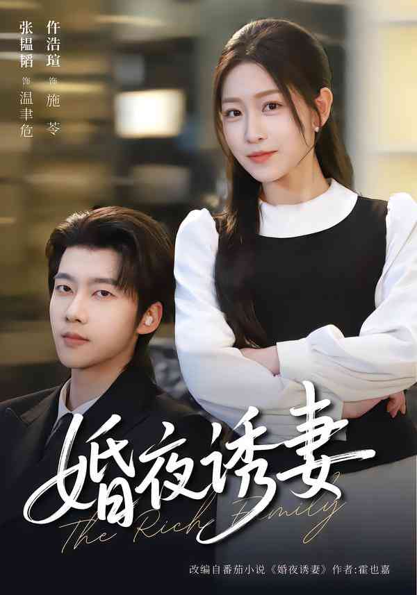 《婚夜诱妻》全集免费高清短剧无广告在线播放|短剧·中国大陆·2026  第1张