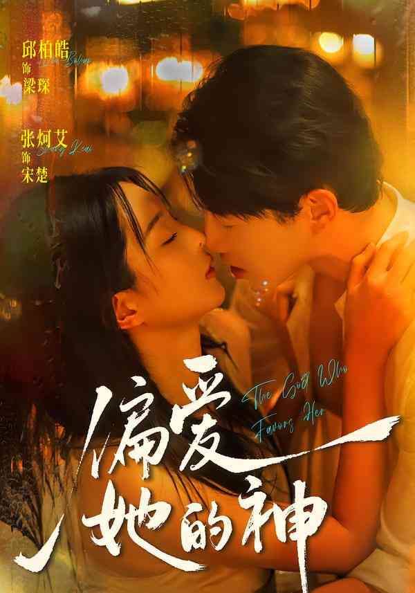 《偏爱她的神》全集免费高清短剧无广告在线播放|短剧·中国大陆·2026  第1张