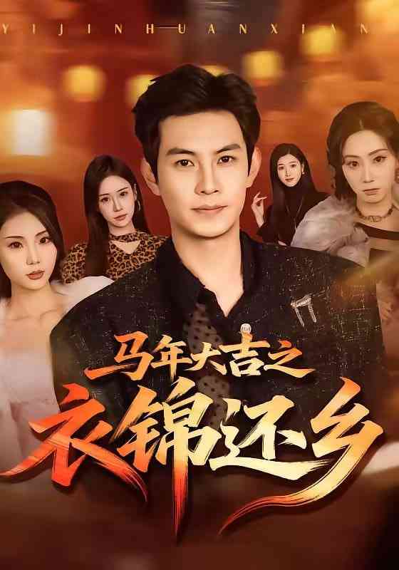《马年大吉之衣锦还乡》全集免费高清短剧无广告在线播放|短剧·中国大陆·2026  第1张