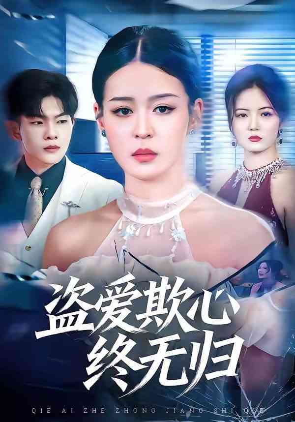 《盗爱欺心终无归》全集免费高清短剧无广告在线播放|短剧·中国大陆·2026  第1张