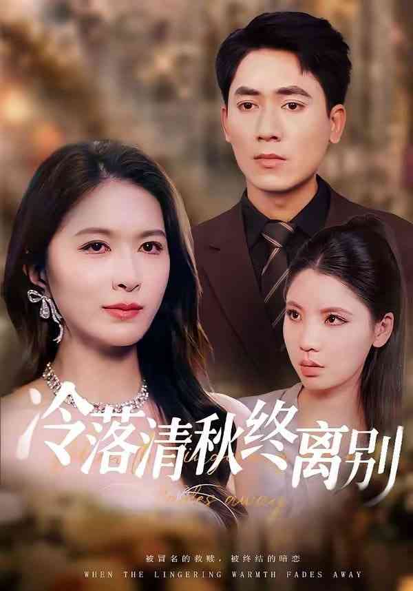 《冷落清秋终离别》全集免费高清短剧无广告在线播放|短剧·中国大陆·2026  第1张