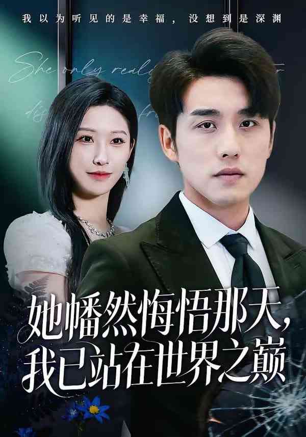 《她幡然悔悟那天，我已站在世界之巅》全集免费高清短剧无广告在线播放|短剧·中国大陆·2026  第1张