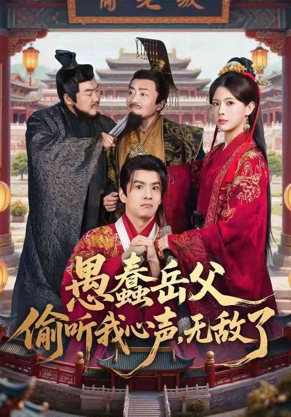 《愚蠢岳父偷听我心声，无敌了》全集免费高清短剧无广告在线播放|短剧·中国大陆·2026  第1张