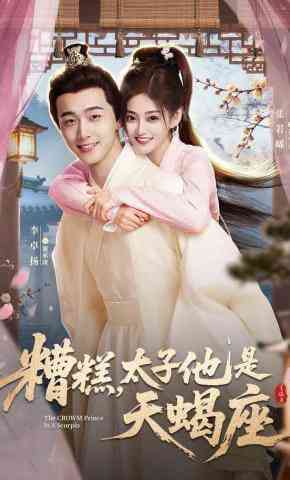 《糟糕，太子他是天蝎座》全集免费高清短剧无广告在线播放|短剧·中国大陆·2026  第1张