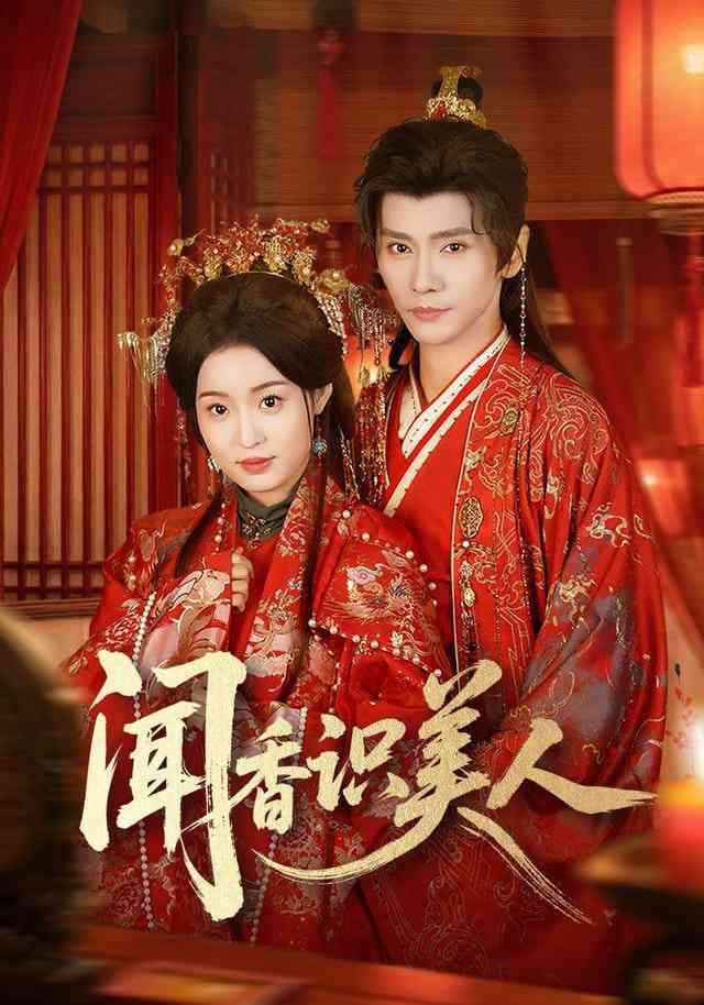 《闻香识美人》全集免费高清短剧无广告在线播放|短剧·中国大陆·2026  第1张