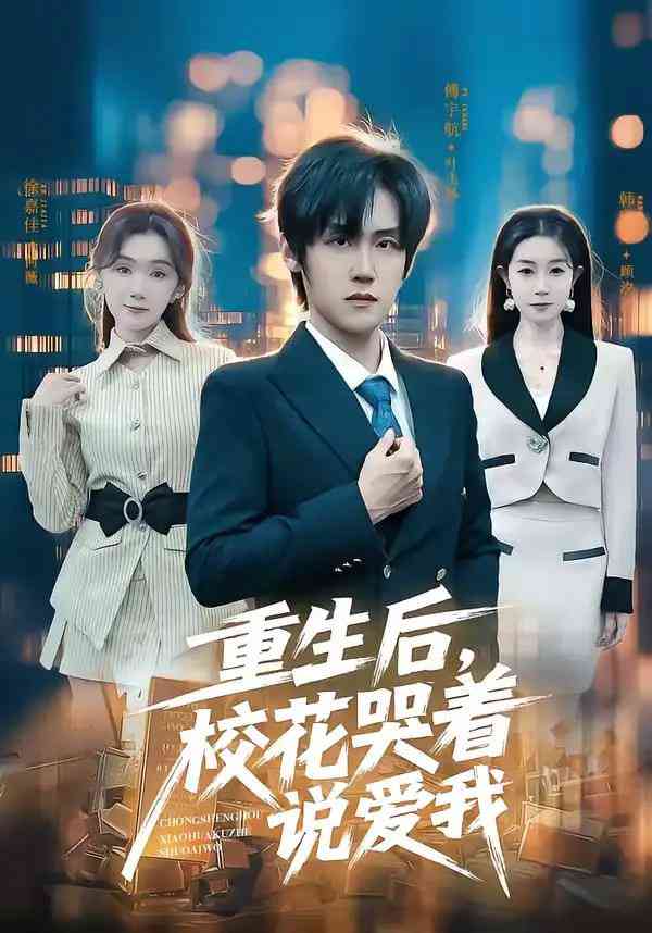 《重生后，校花哭着说爱我》全集免费高清短剧无广告在线播放|短剧·中国大陆·2026  第1张