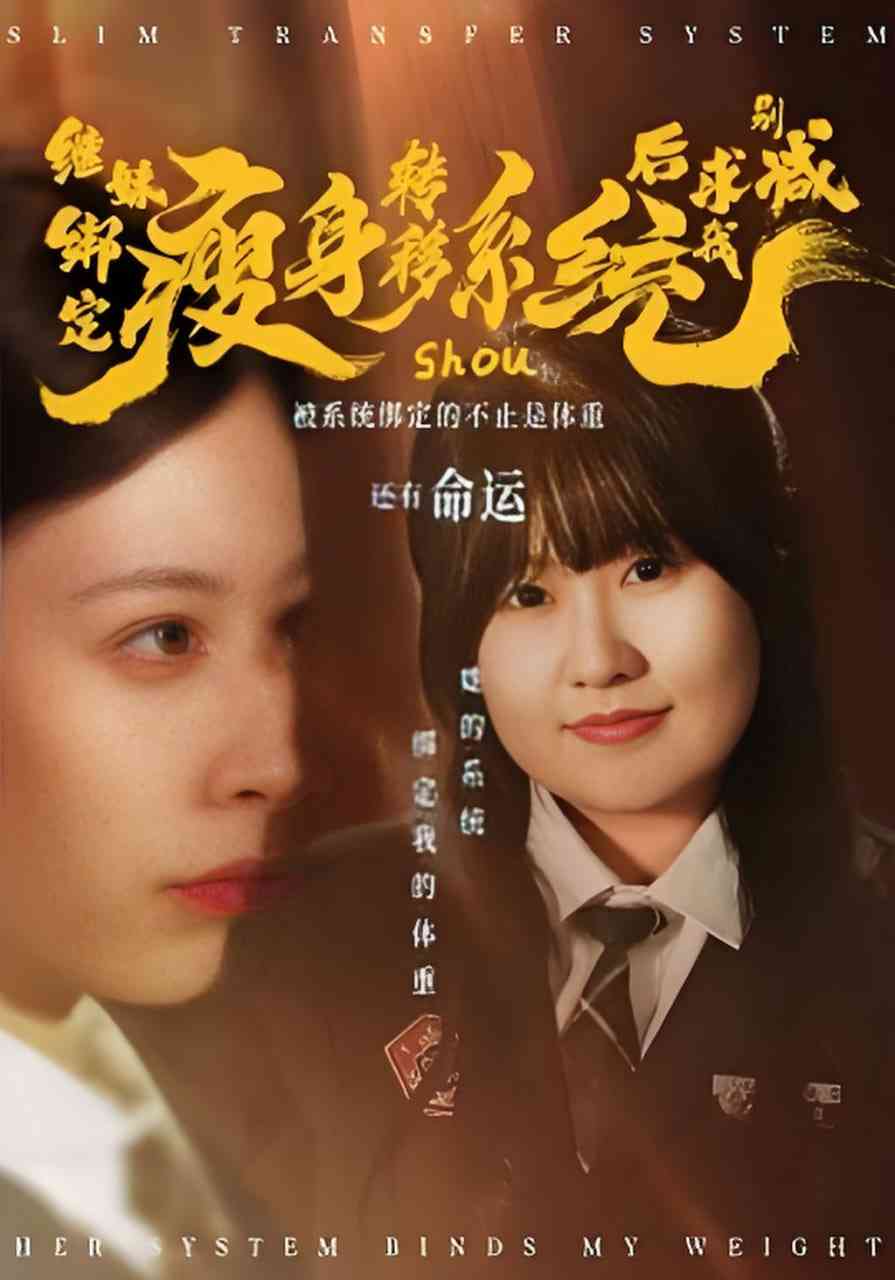 《继妹绑定瘦身转移系统后求我别减》全集免费高清短剧无广告在线播放|短剧·中国大陆·2026  第1张