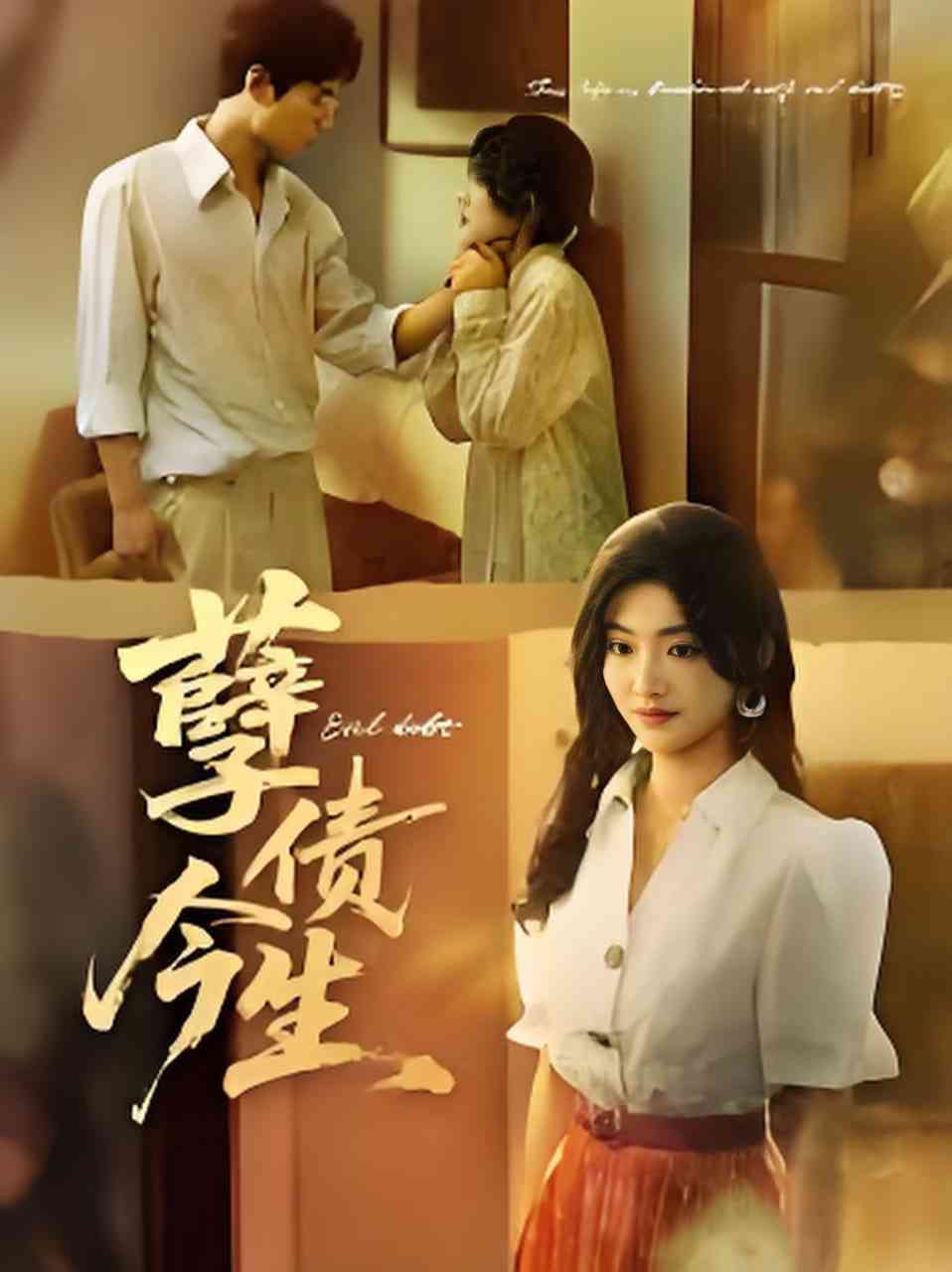 《孽债今生》全集免费高清短剧无广告在线播放|短剧·中国大陆·2026  第1张