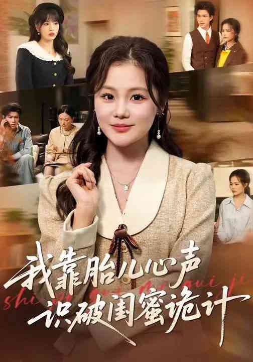 《我靠胎儿心声识破闺蜜诡计》全集免费高清短剧无广告在线播放|短剧·中国大陆·2026  第1张