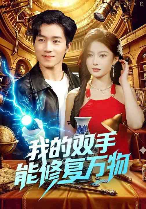 《我的双手能修复万物》全集免费高清短剧无广告在线播放|短剧·中国大陆·2026  第1张