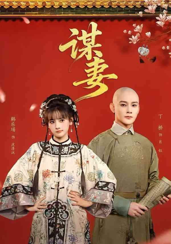 《谋妻》全集免费高清短剧无广告在线播放|短剧·中国大陆·2026  第1张