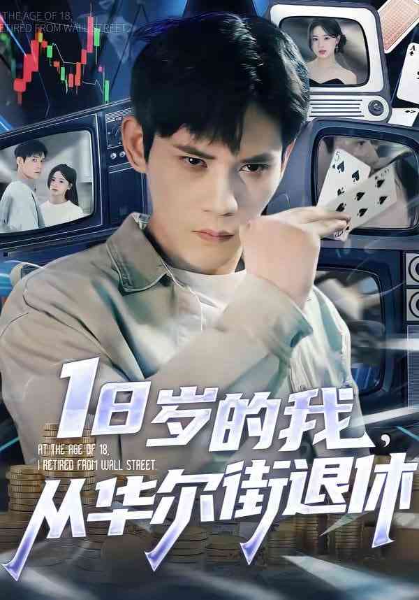 《18岁的我，从华尔街退休》全集免费高清短剧无广告在线播放|短剧·中国大陆·2026  第1张