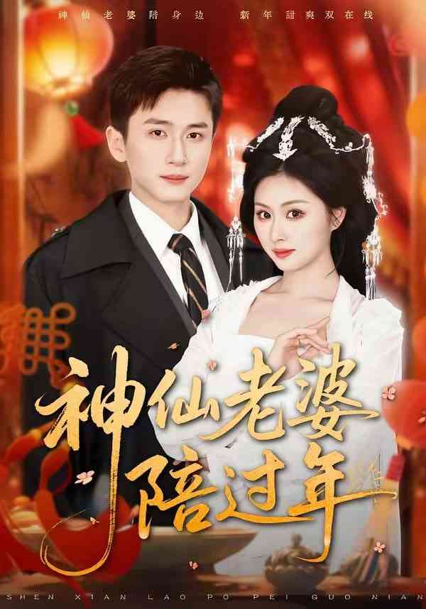 《神仙老婆陪过年》全集免费高清短剧无广告在线播放|短剧·中国大陆·2026  第1张