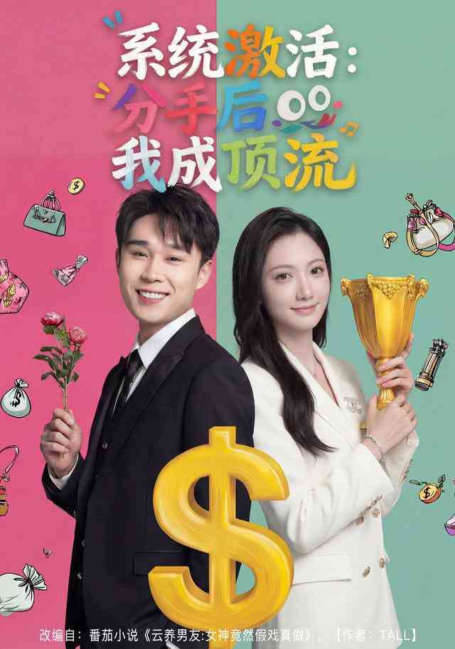 《系统激活：分手后我成顶流》全集免费高清短剧无广告在线播放|短剧·中国大陆·2026  第1张