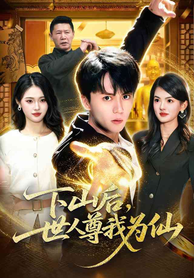 《下山后，世人尊我为仙》全集免费高清短剧无广告在线播放|短剧·中国大陆·2026  第1张