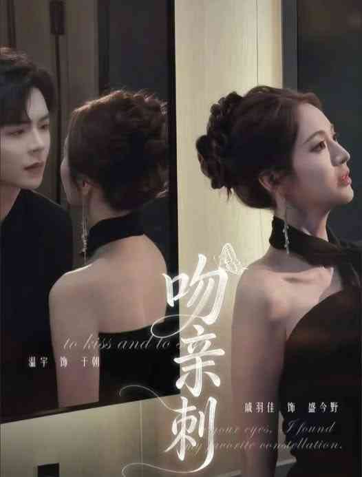 《吻亲刺》全集免费高清短剧无广告在线播放|短剧·中国大陆·2026  第1张