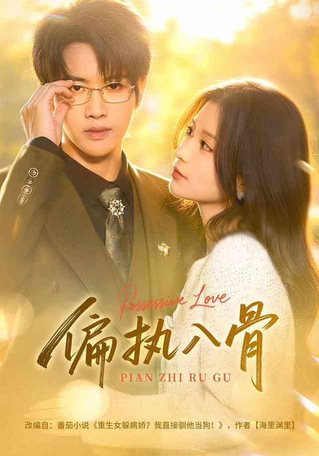 《偏执入骨》全集免费高清短剧无广告在线播放|短剧·中国大陆·2026  第1张