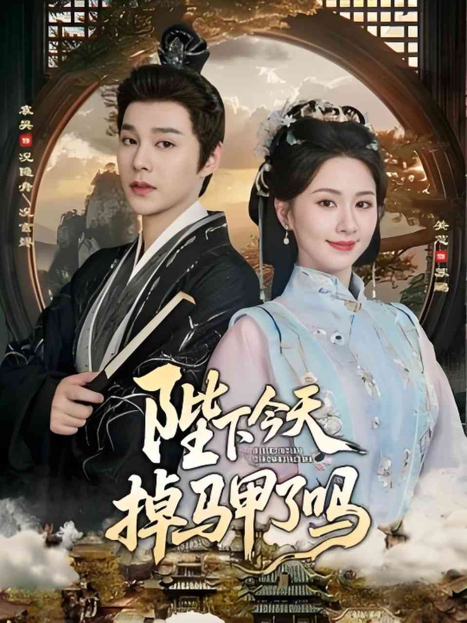 《陛下今天掉马甲了吗》全集免费高清短剧无广告在线播放|短剧·中国大陆·2026  第1张