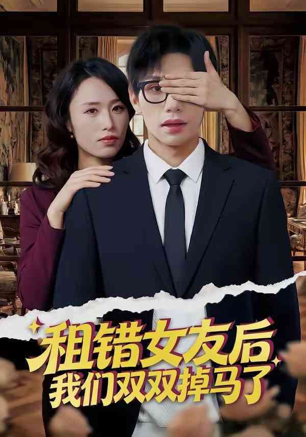 《租错女友后，我们双双掉马了》全集免费高清短剧无广告在线播放|短剧·中国大陆·2026  第1张