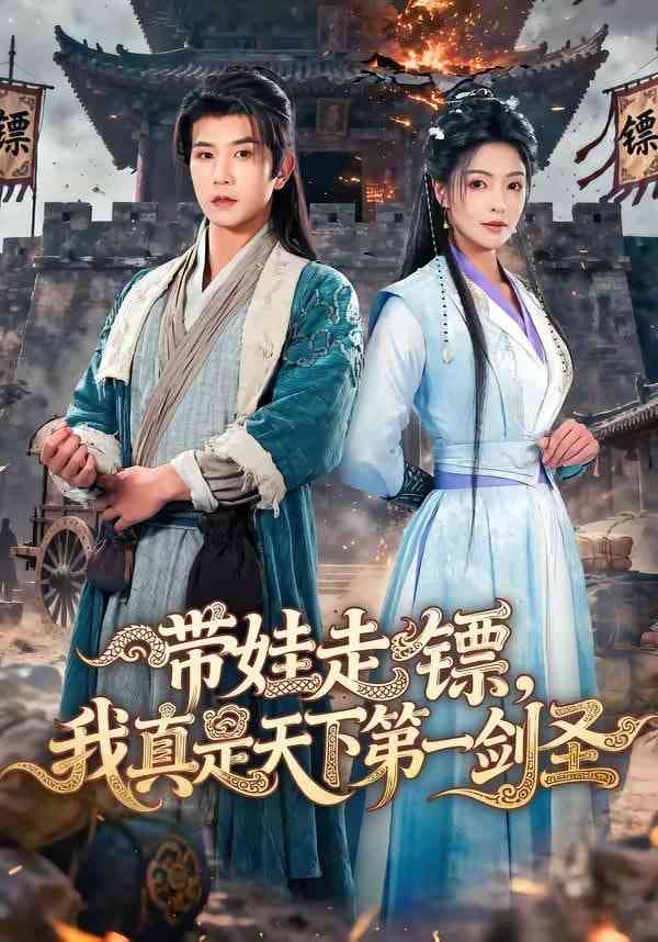 《带娃走镖，我真是天下第一剑圣》全集免费高清短剧无广告在线播放|短剧·中国大陆·2026  第1张