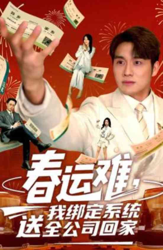 《春运难，我绑定系统送全公司回家》全集免费高清短剧无广告在线播放|短剧·中国大陆·2026  第1张