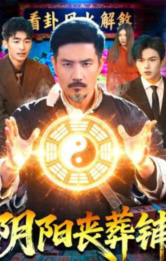《阴阳丧葬铺》全集免费高清短剧无广告在线播放|短剧·中国大陆·2026  第1张