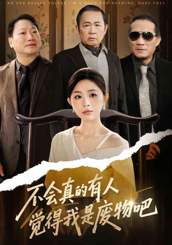 《不会真的有人觉得我是废物吧》全集免费高清短剧无广告在线播放|短剧·中国大陆·2026  第1张