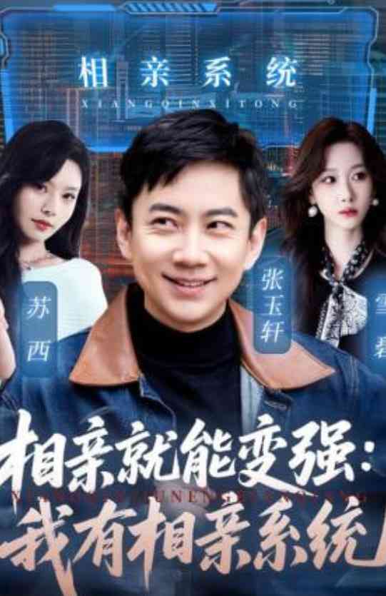 《相亲就能变强我有一个相亲系统》全集免费高清短剧无广告在线播放|短剧·中国大陆·2026  第1张