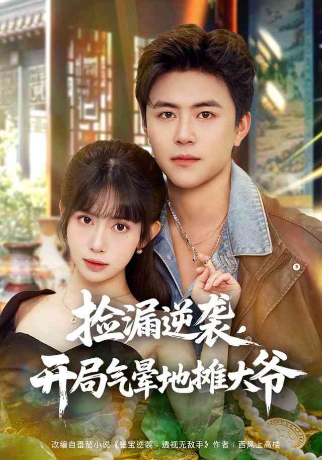 《捡漏逆袭，开局气晕地摊大爷》全集免费高清短剧无广告在线播放|短剧·中国大陆·2026  第1张