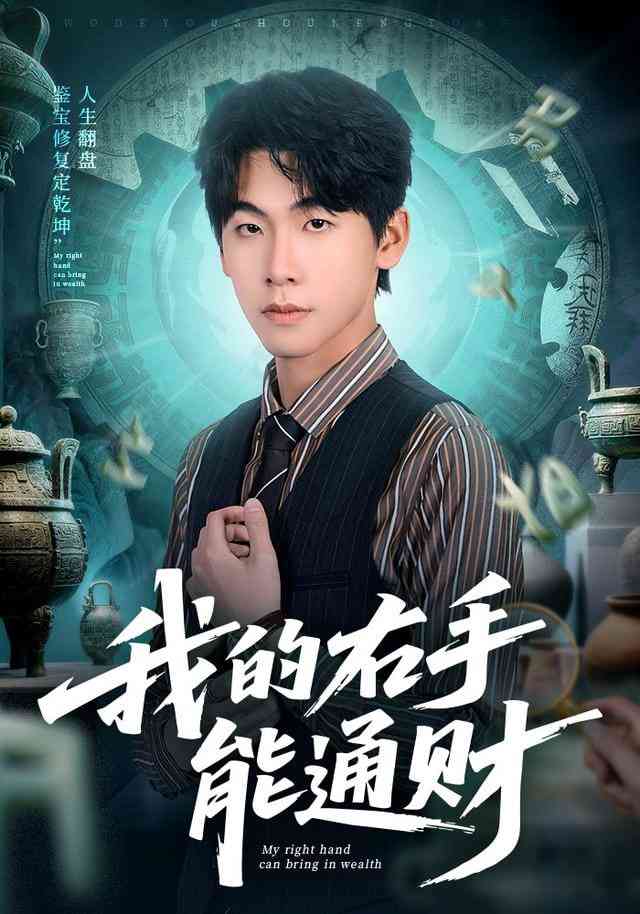 《我的右手能通财》全集免费高清短剧无广告在线播放|短剧·中国大陆·2026  第1张
