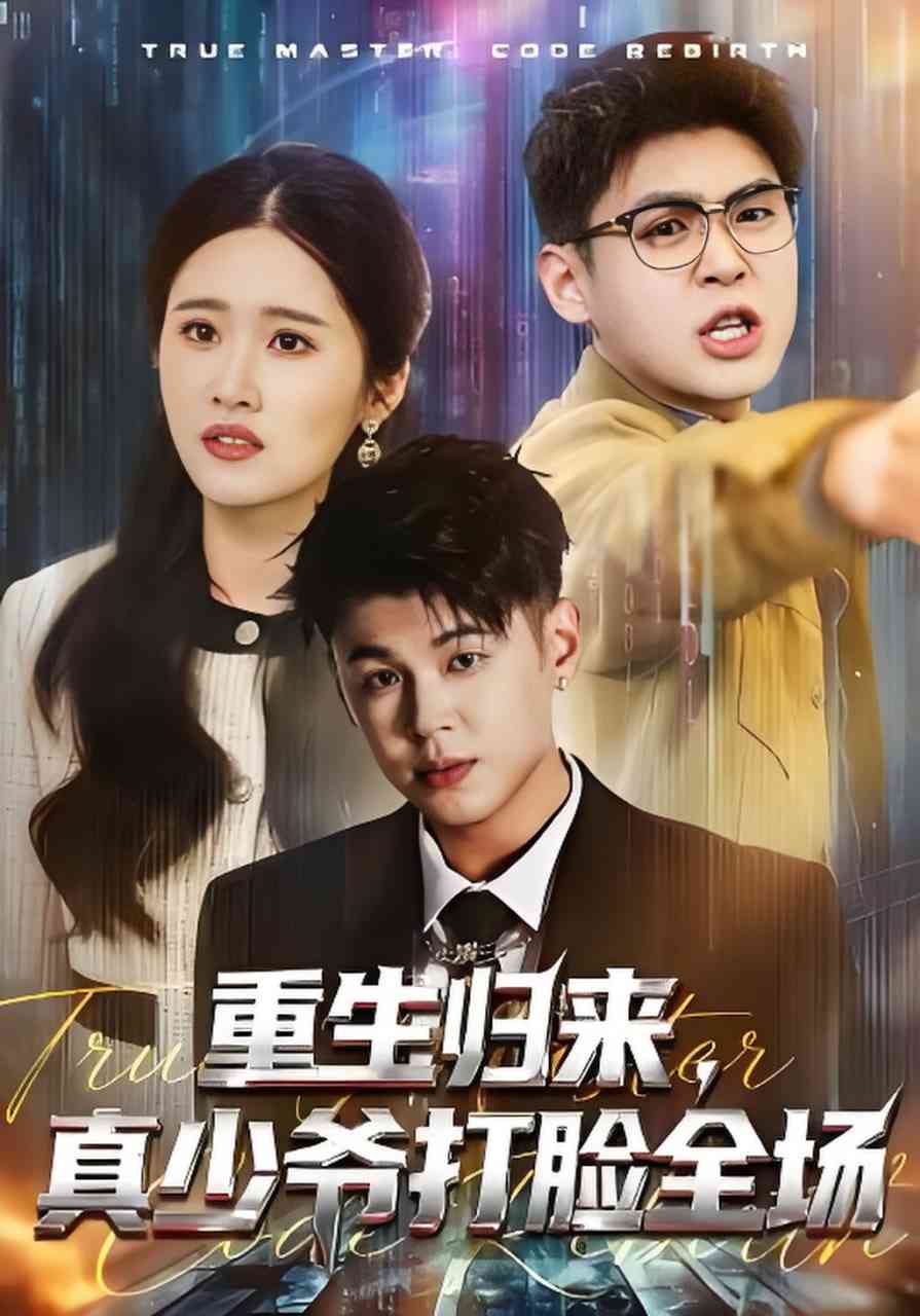 《重生归来，真少爷打脸全场》全集免费高清短剧无广告在线播放|短剧·中国大陆·2026  第1张