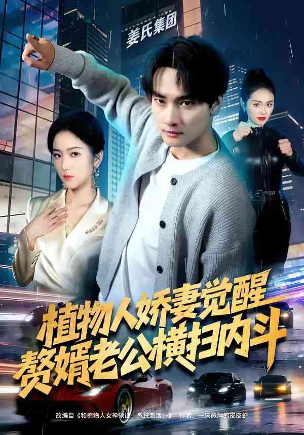 《植物人娇妻觉醒，赘婿老公横扫内斗》全集免费高清短剧无广告在线播放|短剧·中国大陆·2026  第1张