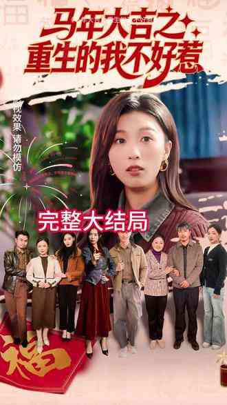 《马年大吉之重生的我不好惹》全集免费高清短剧无广告在线播放|短剧·中国大陆·2026  第1张