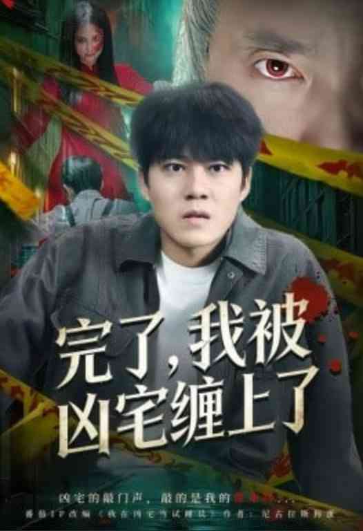 《完了，我被凶宅缠上了》全集免费高清短剧无广告在线播放|短剧·中国大陆·2026  第1张