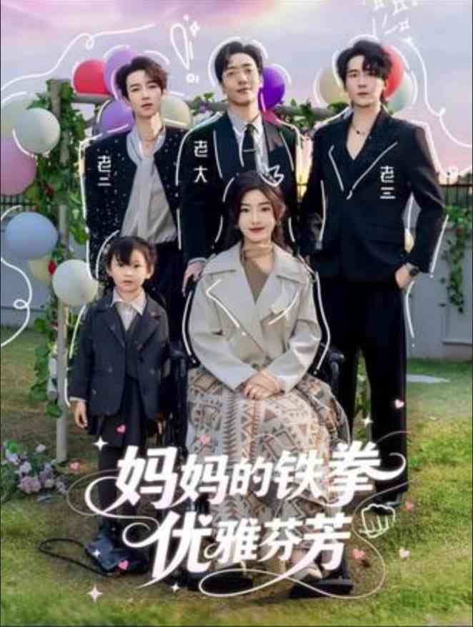 《妈妈的铁拳优雅芬芳》全集免费高清短剧无广告在线播放|短剧·中国大陆·2026  第1张
